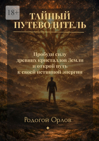 Тайный путеводитель. Пробуди силу древних кристаллов Земли и открой путь к своей истинной энергии Родогой Орлов, Тайный путеводитель. Пробуди силу древних кристаллов Земли и открой путь к своей истинной энергии