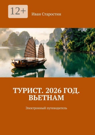 Турист 2026 год. Вьетнам. Электронный путеводитель Иван Старостин, Турист 2026 год. Вьетнам. Электронный путеводитель