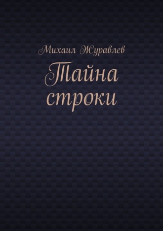 Тайна строки Михаил Журавлев, Тайна строки