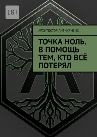 Точка Ноль. В помощь тем, кто всё потерял Архитектор Антикризис, Точка Ноль. В помощь тем, кто всё потерял