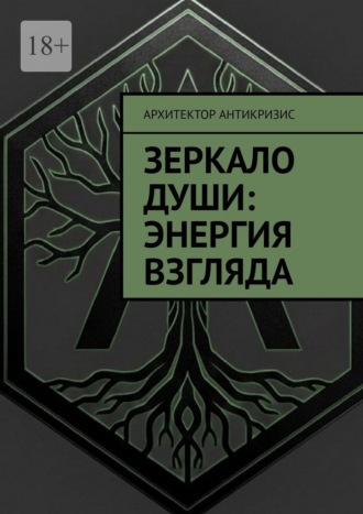 Зеркало души: энергия взгляда Архитектор Антикризис, Зеркало души: энергия взгляда