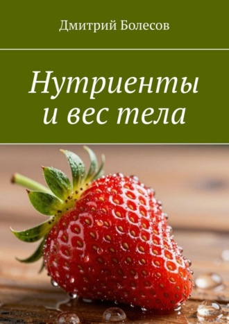Нутриенты и вес тела Дмитрий Болесов, Нутриенты и вес тела
