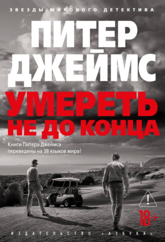 Умереть не до конца Питер Джеймс, Умереть не до конца