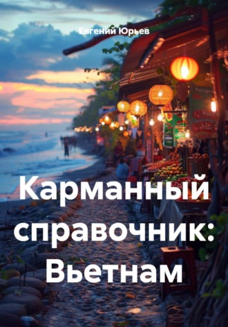 Карманный справочник: Вьетнам , Карманный справочник: Вьетнам