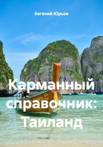 Карманный справочник: Таиланд , Карманный справочник: Таиланд