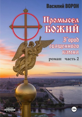 Промысел божий-2. Город священного камня , Промысел божий-2. Город священного камня