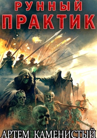 Рунный практик (Альфа–12) , Рунный практик (Альфа–12)