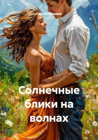 Солнечные блики на волнах , Солнечные блики на волнах