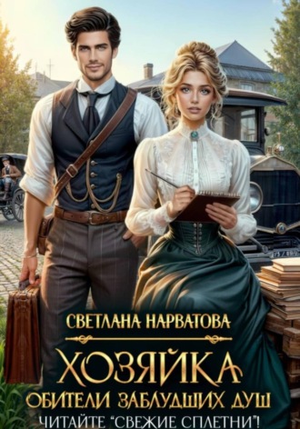 Хозяйка Обители заблудших душ. Читайте «Свежие сплетни»! , Хозяйка Обители заблудших душ. Читайте «Свежие сплетни»!