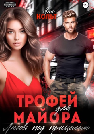 Трофей для майора. Любовь под прицелом , Трофей для майора. Любовь под прицелом