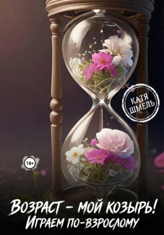 Возраст — мой козырь! Играем по-взрослому , Возраст - мой козырь! Играем по-взрослому