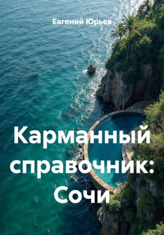 Карманный справочник: Сочи , Карманный справочник: Сочи