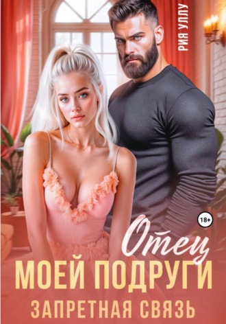 Отец моей подруги. Запретная связь , Отец моей подруги. Запретная связь