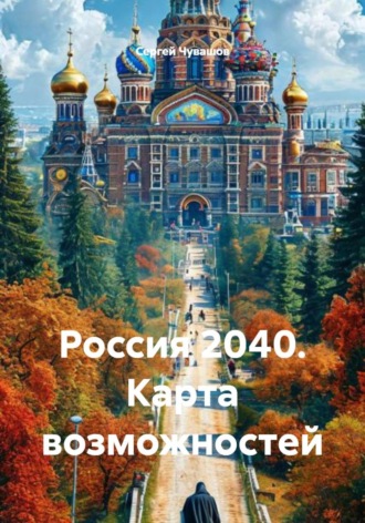 Россия 2040. Карта возможностей , Россия 2040. Карта возможностей