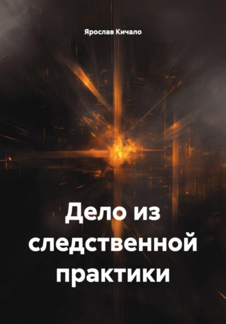 Дело из следственной практики , Дело из следственной практики