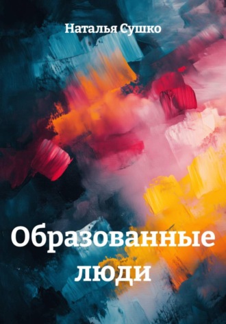 Образованные люди , Образованные люди