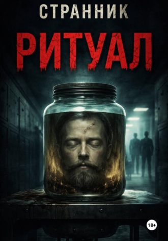Ритуал , Ритуал