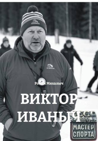ВИКТОР ИВАНЫЧ , ВИКТОР ИВАНЫЧ