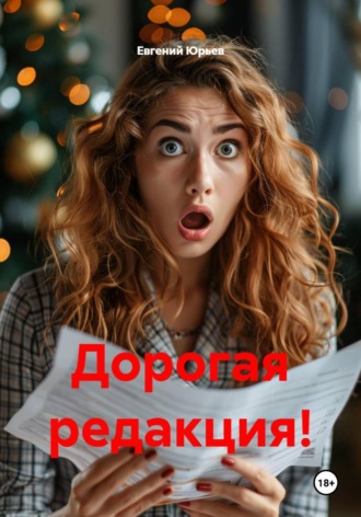 Дорогая редакция! , Дорогая редакция!