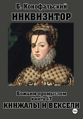 ИНКВИЗИТОР. Божьим промыслом. Книга 17. Кинжалы и векселя , ИНКВИЗИТОР. Божьим промыслом. Книга 17. Кинжалы и векселя