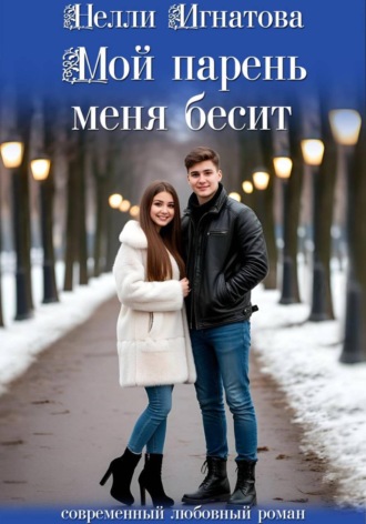 Мой парень меня бесит , Мой парень меня бесит