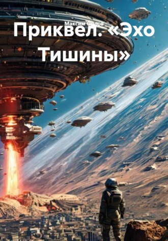 Приквел. «Эхо Тишины» , Приквел. «Эхо Тишины»