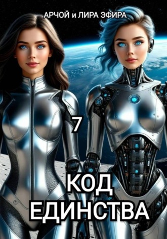 Моя подруга Инга Иванова 7. Код Единства. , Моя подруга Инга Иванова 7. Код Единства.