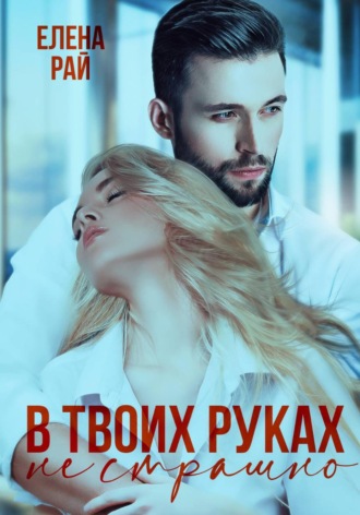 В твоих руках не страшно , В твоих руках не страшно