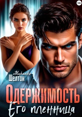 Одержимость. Его пленница , Одержимость. Его пленница