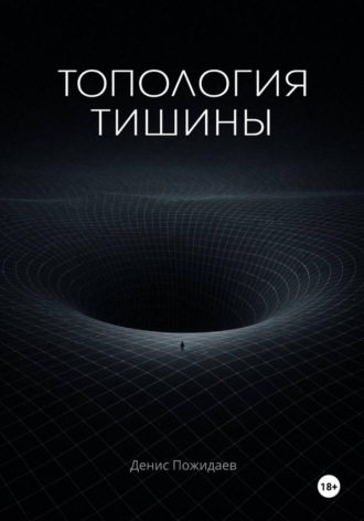 Топология тишины , Топология тишины
