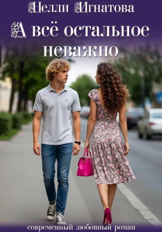 А всё остальное неважно , А всё остальное неважно