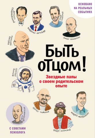Быть отцом! Знаменитые папы – о своем родительском опыте Коллектив авторов, Быть отцом! Знаменитые папы – о своем родительском опыте