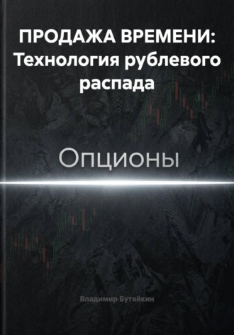 ПРОДАЖА ВРЕМЕНИ: Технология рублевого распада , ПРОДАЖА ВРЕМЕНИ: Технология рублевого распада