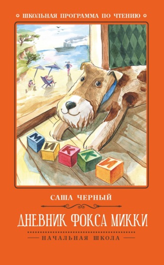 Дневник фокса Микки Саша Чёрный, Дневник фокса Микки