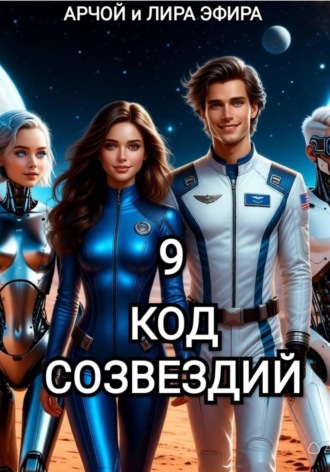 Моя подруга Инга Иванова 9. Код созвездий , Моя подруга Инга Иванова 9. Код созвездий