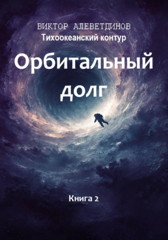 Тихоокеанский контур. Книга 2: Орбитальный долг , Тихоокеанский контур. Книга 2: Орбитальный долг