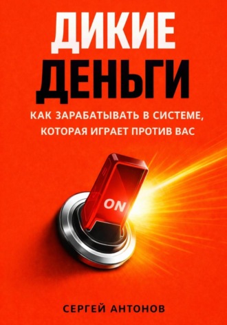 Дикие деньги. Как зарабатывать в системе, которая играет против вас , Дикие деньги. Как зарабатывать в системе, которая играет против вас