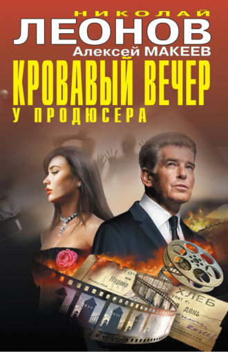 Кровавый вечер у продюсера Николай Леонов, Алексей Макеев, Кровавый вечер у продюсера