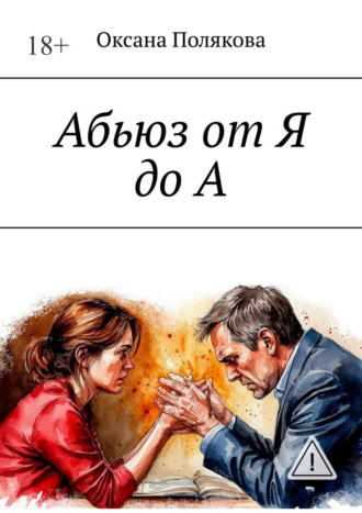 Абьюз от Я до А Оксана Полякова, Абьюз от Я до А