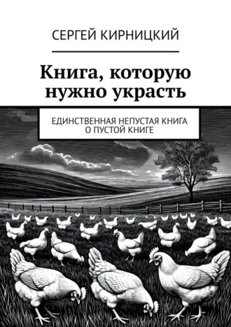 Книга, которую нужно украсть. Единственная непустая книга о пустой книге Сергей Кирницкий, Книга, которую нужно украсть. Единственная непустая книга о пустой книге