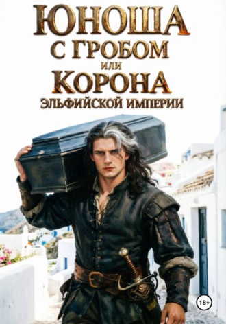 Юноша с гробом, или Корона эльфийской империи , Юноша с гробом, или Корона эльфийской империи