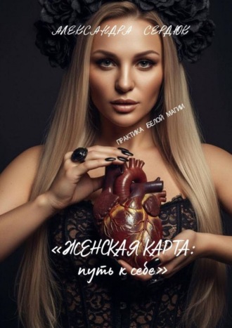 Женская карта: путь к себе Александра Сердюк, Женская карта: путь к себе