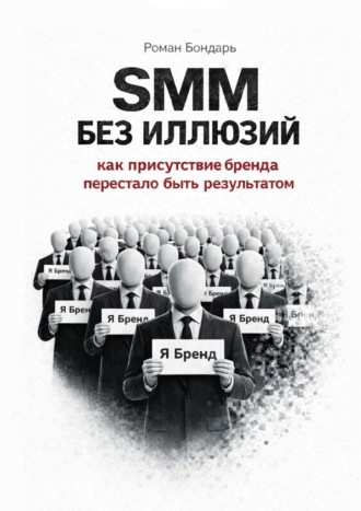 SMM без иллюзий. Как присутствие бренда перестало быть результатом Роман Бондарь, SMM без иллюзий. Как присутствие бренда перестало быть результатом