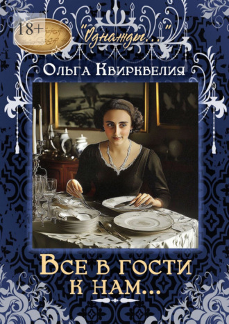 Все в гости к нам Ольга Квирквелия, Все в гости к нам