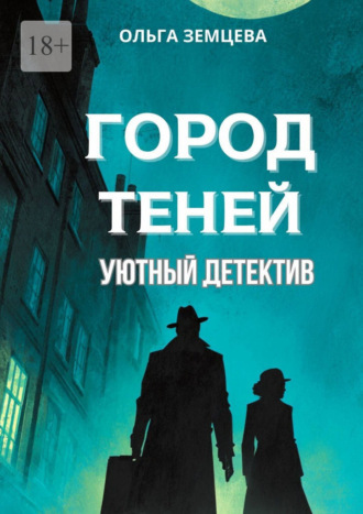 Город теней. Уютный детектив Ольга Земцева, Город теней. Уютный детектив