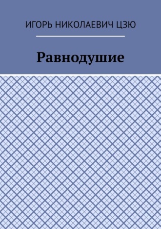 Равнодушие Игорь Николаевич Цзю, Равнодушие