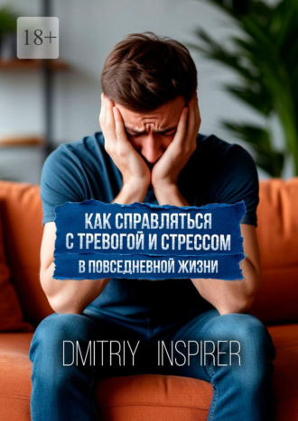 Как справляться с тревогой и стрессом в повседневной жизни Dmitriy Inspirer, Как справляться с тревогой и стрессом в повседневной жизни