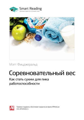 Соревновательный вес. Как стать сухим для пика работоспособности. Мэт Фицджеральд. Саммари Smart Reading, Соревновательный вес. Как стать сухим для пика работоспособности. Мэт Фицджеральд. Саммари
