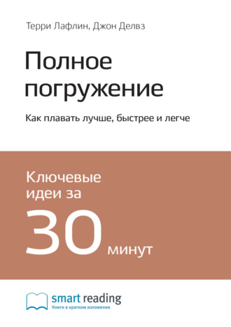 Полное погружение. Как плавать лучше, быстрее и легче. Терри Лафлин, Джон Делвз. Саммари Smart Reading, Полное погружение. Как плавать лучше, быстрее и легче. Терри Лафлин, Джон Делвз. Саммари