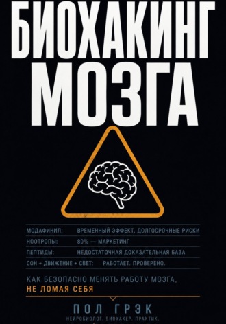 Биохакинг мозга , Биохакинг мозга